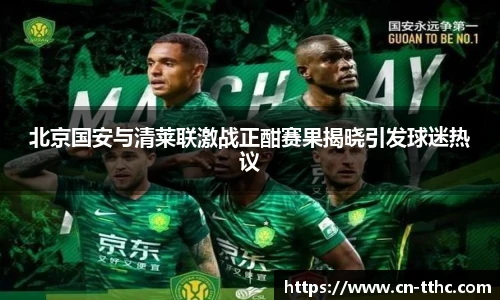 北京国安与清莱联激战正酣赛果揭晓引发球迷热议