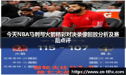今天NBA马刺与火箭精彩对决录像回放分析及赛后点评