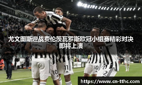 尤文图斯迎战费伦茨瓦罗斯欧冠小组赛精彩对决即将上演